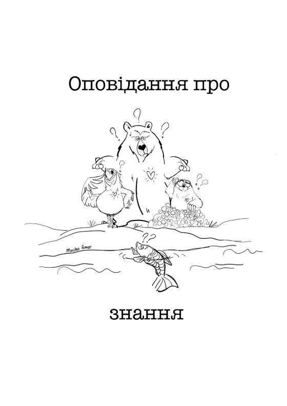 A Story About Knowledge cover_ukrainian.jpg